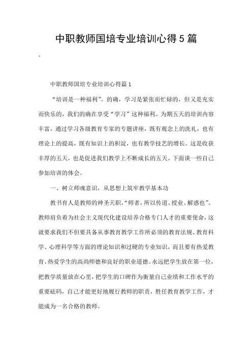 中职教师国培专业培训心得5篇