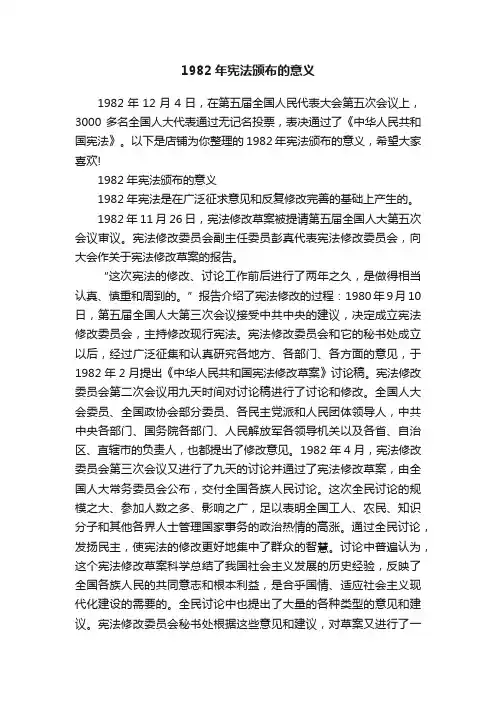 1982年宪法颁布的意义