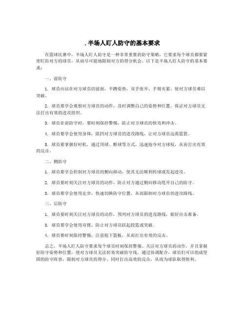 .半场人盯人防守的基本要求