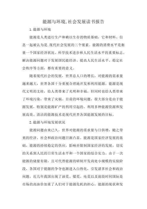 能源与环境,社会发展读书报告