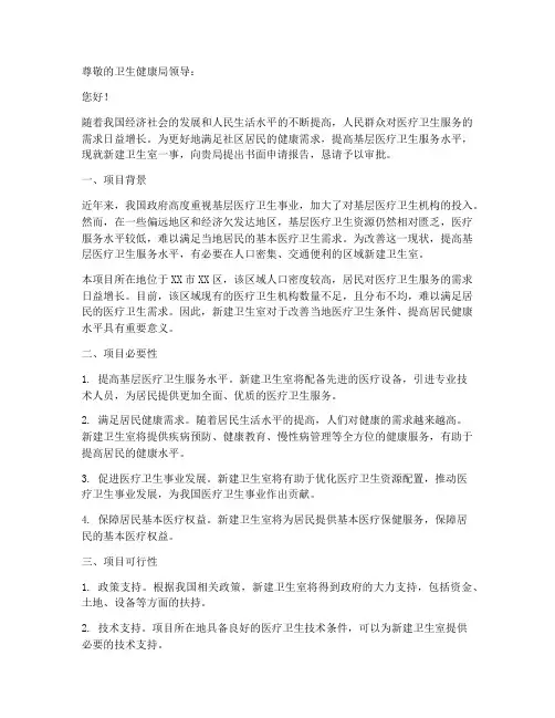 新建卫生室书面申请报告