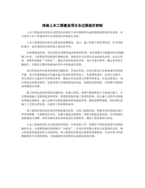 浅谈土木工程建设项目全过程造价控制