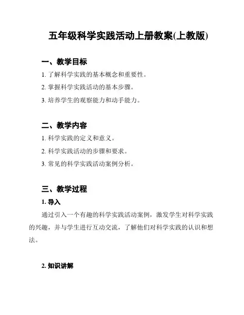 五年级科学实践活动上册教案(上教版)