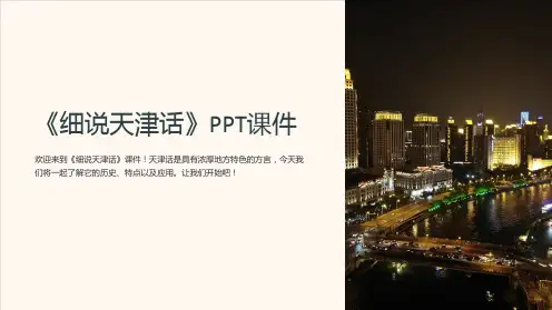 《细说天津话》课件
