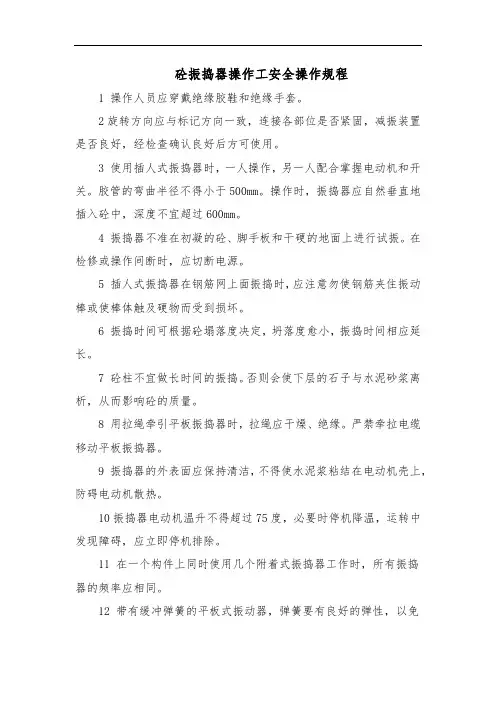 砼振捣器操作工安全操作规程