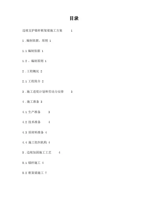 锚杆框架梁施工方案