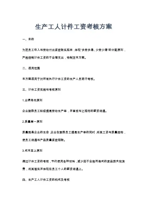 生产工人计件工资考核方案