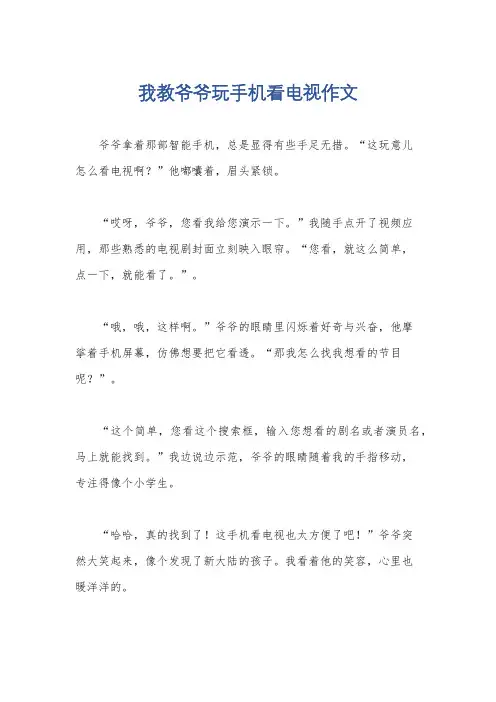 我教爷爷玩手机看电视作文