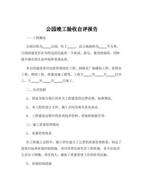 公园竣工验收自评报告