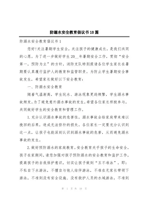 防溺水安全教育倡议书10篇
