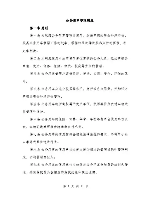 公务用车管理制度（三篇）