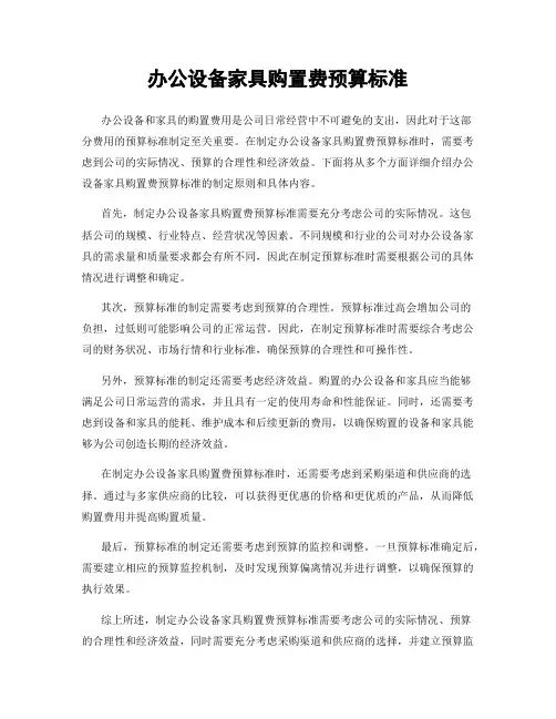 办公设备家具购置费预算标准