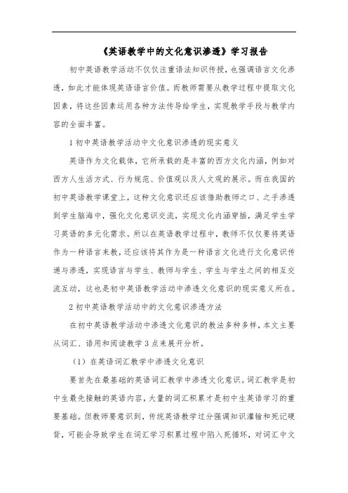 2022《英语教学中的文化意识渗透》学习报告