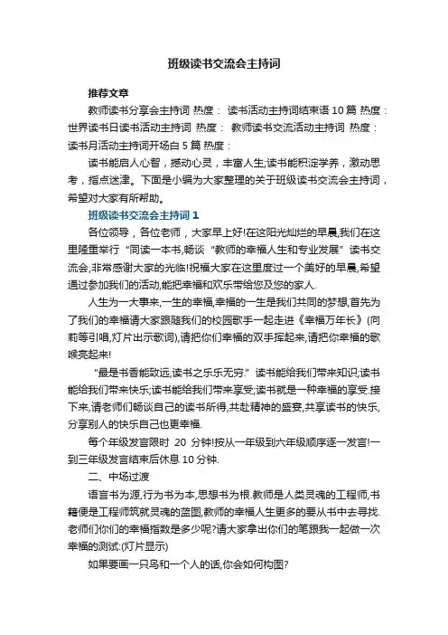 班级读书交流会主持词范文