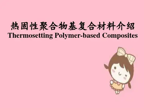 热固性聚合物基复合材料介绍