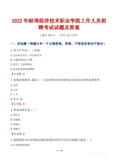 2022年蚌埠经济技术职业学院工作人员招聘考试试题及答案