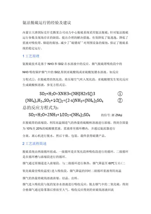 氨法脱硫运行的经验及建议