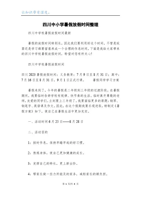 四川中小学暑假放假时间整理