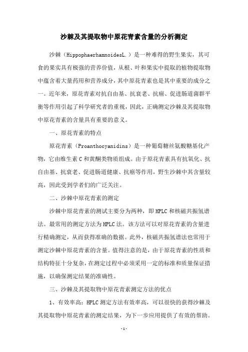 沙棘及其提取物中原花青素含量的分析测定