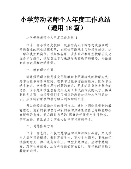 小学劳动老师个人年度工作总结(通用18篇)