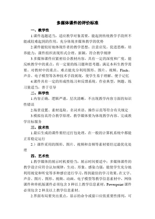 多媒体课件的评价标准
