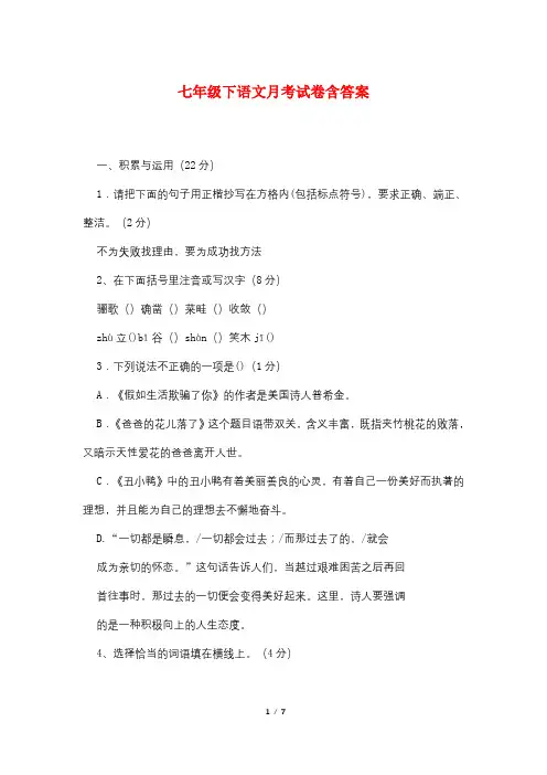 七年级下语文月考试卷含答案