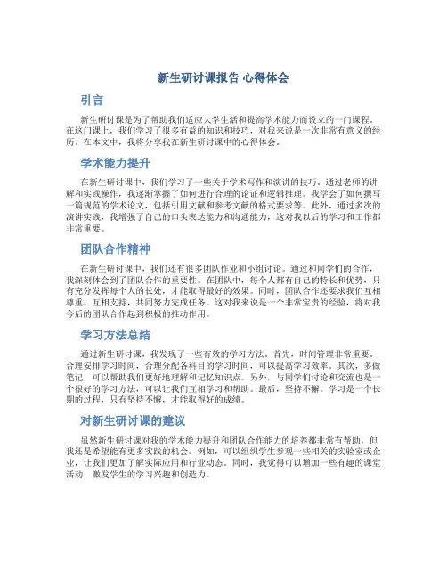新生研讨课报告 心得体会800字