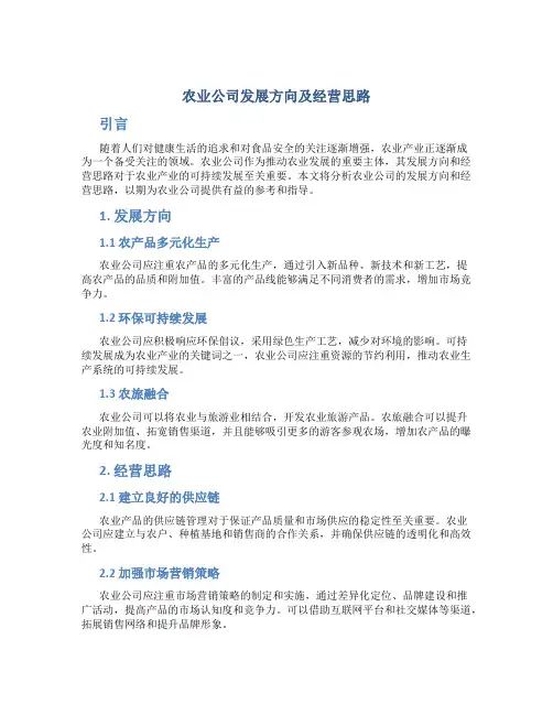 农业公司发展方向及经营思路