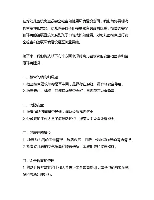 幼儿园校舍安全检查表与健康环境建设