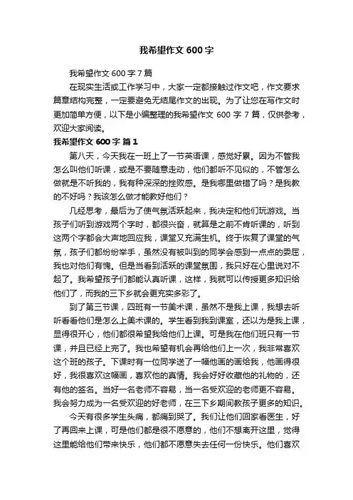 我希望作文600字7篇