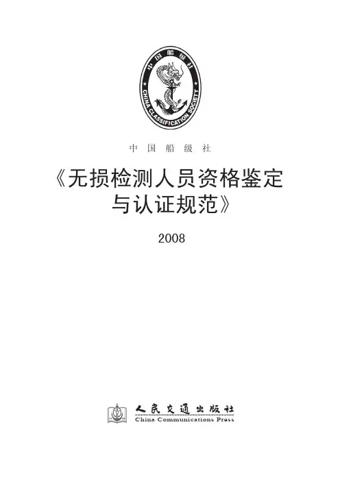 中国船级社无损检测人员资格鉴定与认证规范 2008