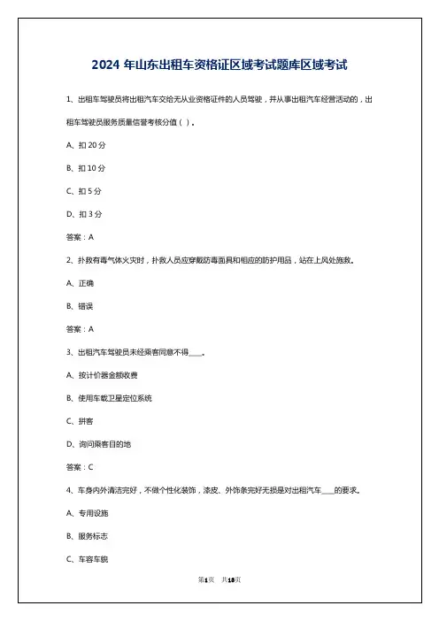 2024年山东出租车资格证区域考试题库区域考试