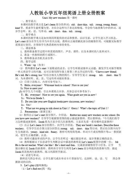Pep人教版小学五年级英语上册全册教案