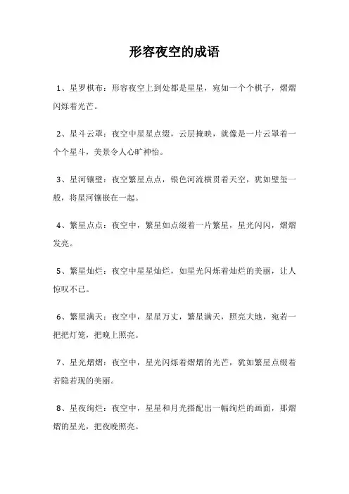 形容夜空的成语