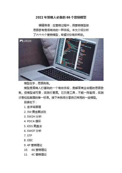 2022年策略人必备的66个营销模型