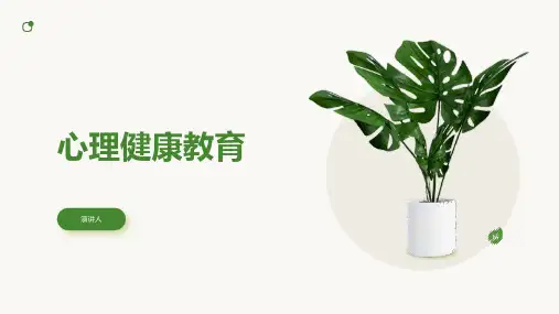 心理健康教育ppt课件