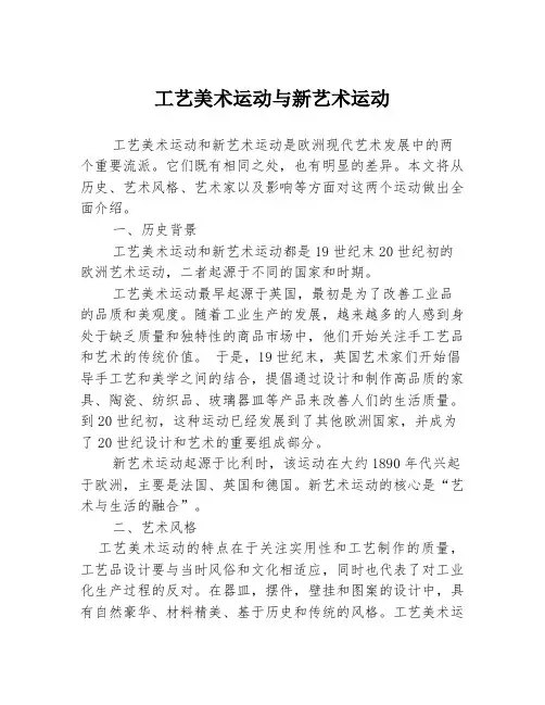工艺美术运动与新艺术运动
