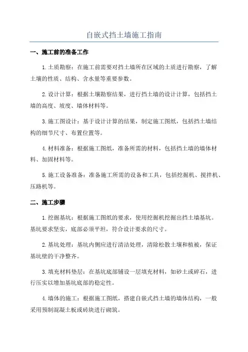 自嵌式挡土墙施工指南