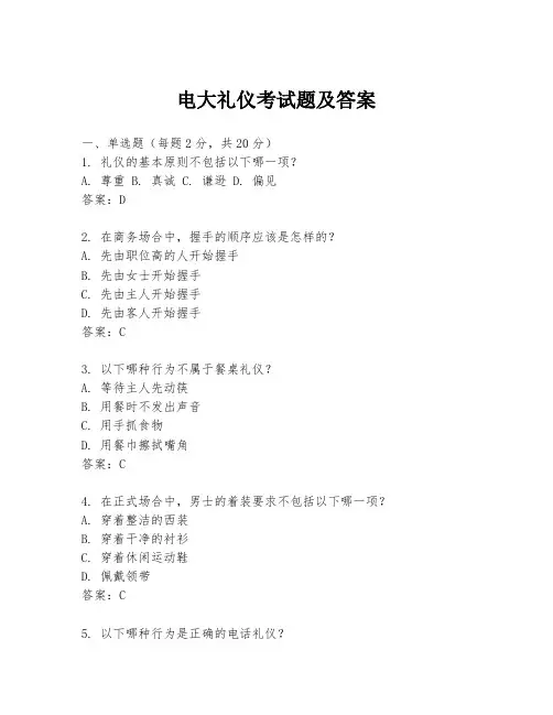 电大礼仪考试题及答案
