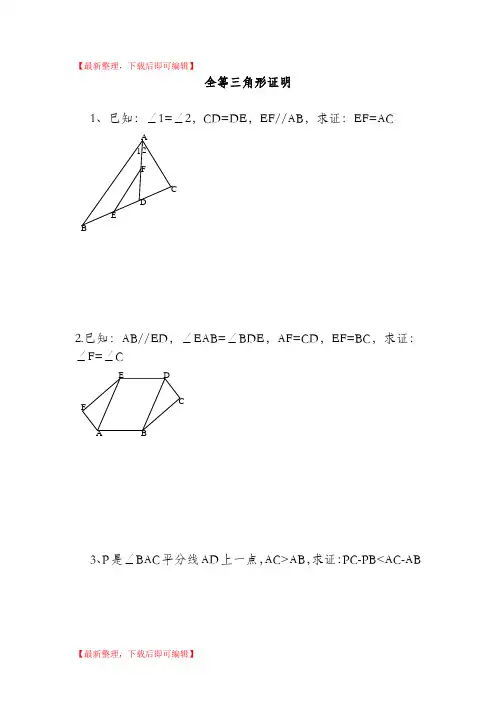 全等三角形培优竞赛题精选(完整资料).doc