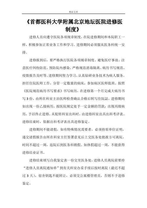 《首都医科大学附属北京地坛医院进修医制度》