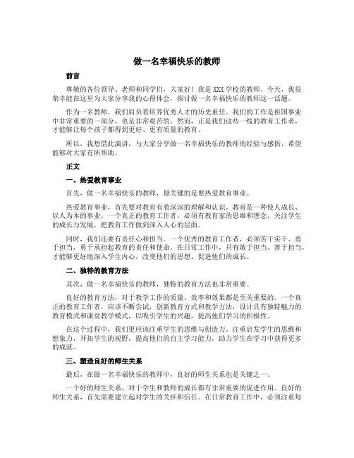 做一名幸福快乐的教师演讲稿