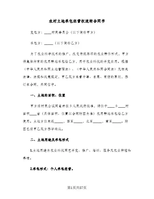 农村土地承包经营权流转合同书(8篇)