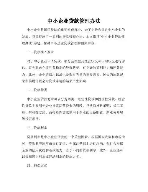 中小企业贷款管理办法
