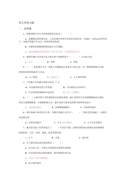 智能网联汽车技术与应用 习题及答案 第5--7章