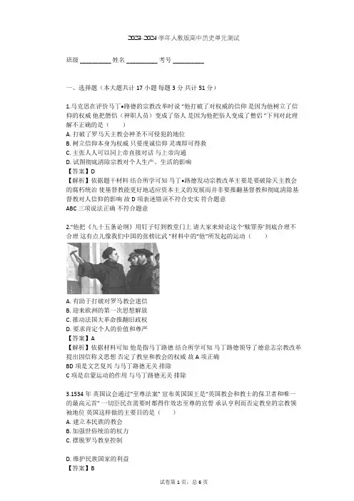 2023-2024学年高中历史人教版选修1第五单元 欧洲的宗教改革单元测试(含答案解析)
