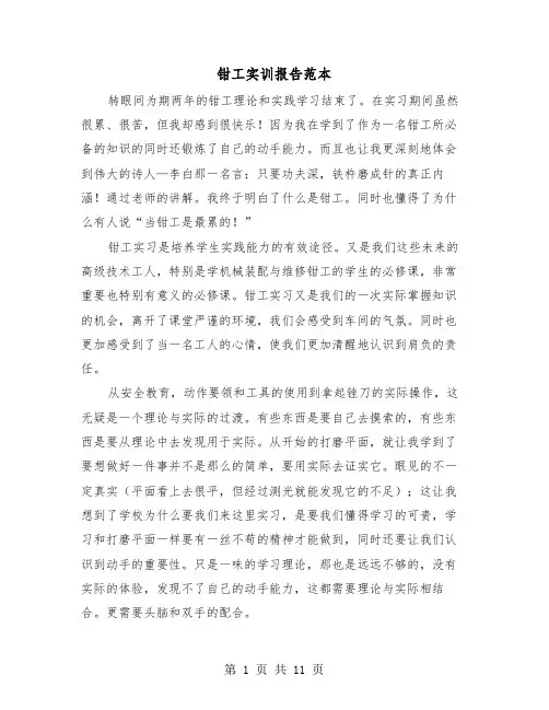 钳工实训报告范本（4篇）