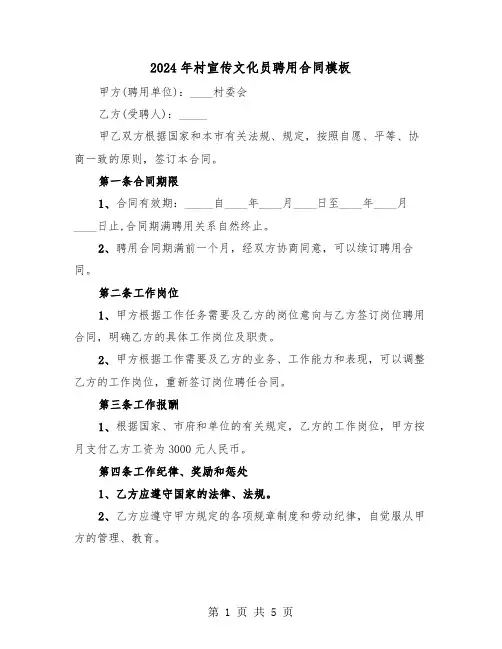 2024年村宣传文化员聘用合同模板（二篇）