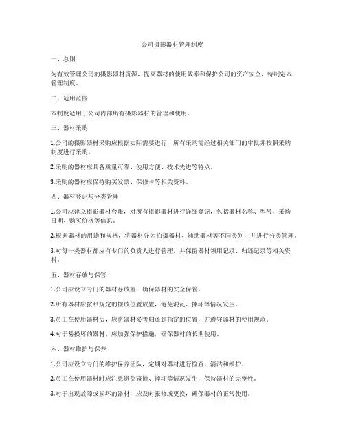 公司摄影器材管理制度