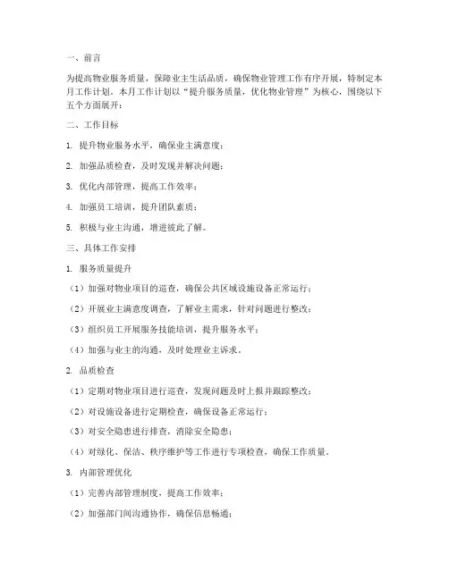 物业品质部月工作计划模板